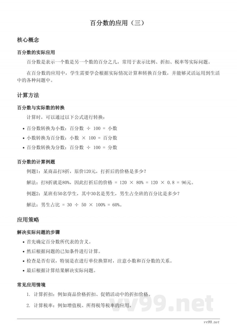 北师大版六年级上册 百分数的应用(三) 北师大版六年级上册 百分数的应用(三)