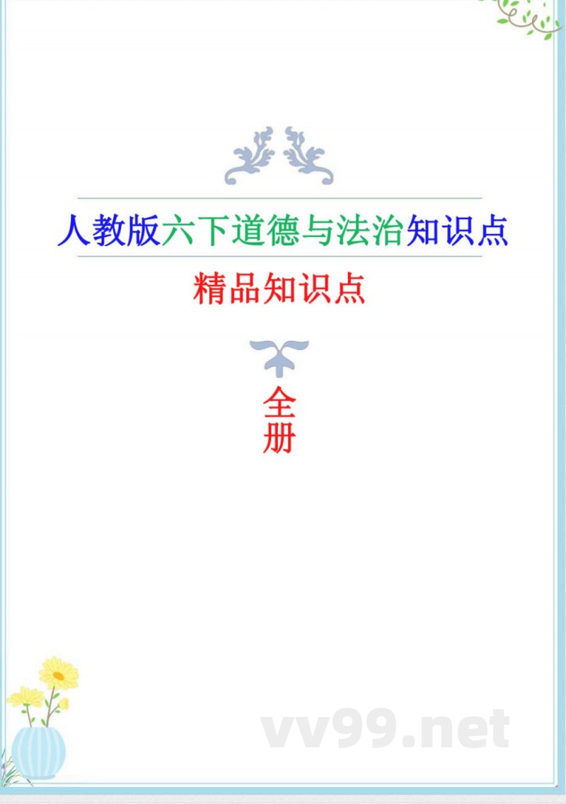 人教版道德与法治六年级下册全册知识点 (精编版) 人教版道德与法治六年级下册全册知识点 (精编版)