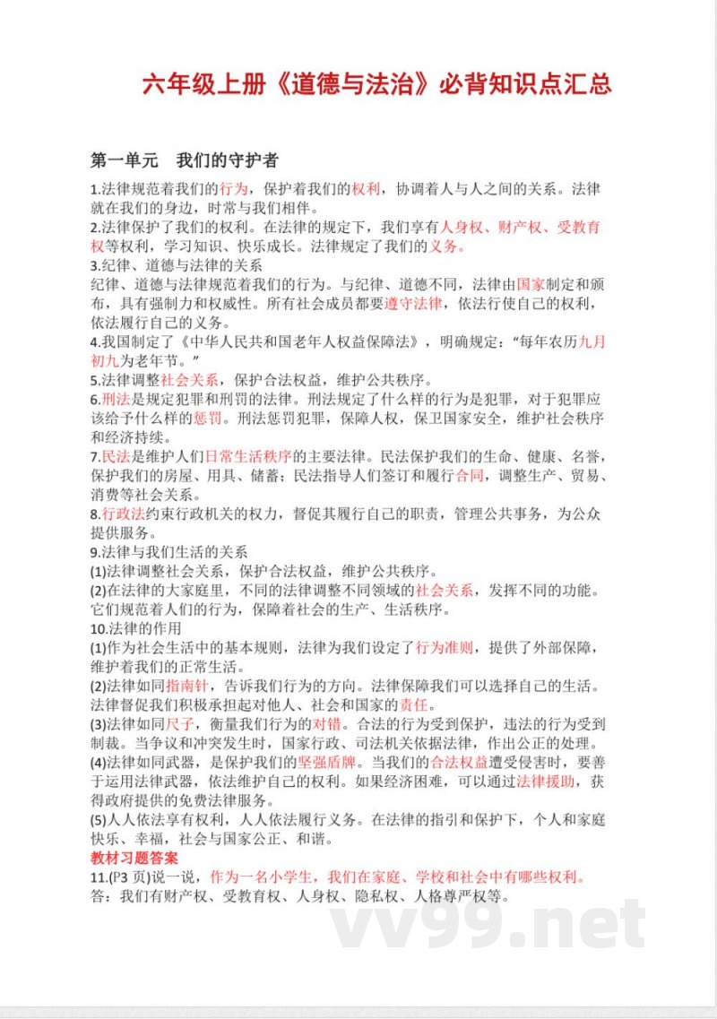 2024版六年级上册《道德与法治》必背知识点汇总 2024版六年级上册《道德与法治》必背知识点汇总