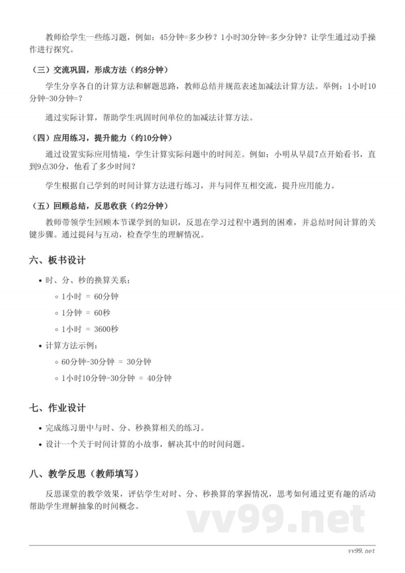 苏教版三年级下册数学《时、分、秒有关的计算》教学设计 苏教版三年级下册数学《时、分、秒有关的计算》教学设计