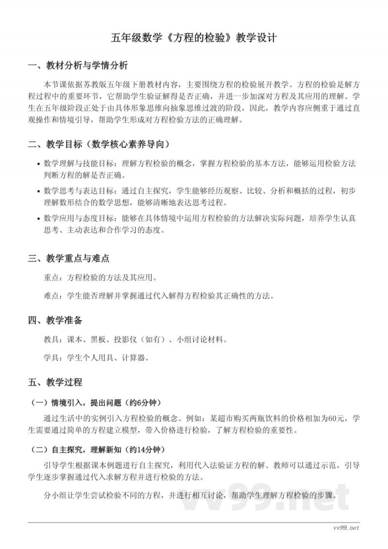 五年级数学苏教版下册《方程的检验》教学设计 五年级数学苏教版下册《方程的检验》教学设计