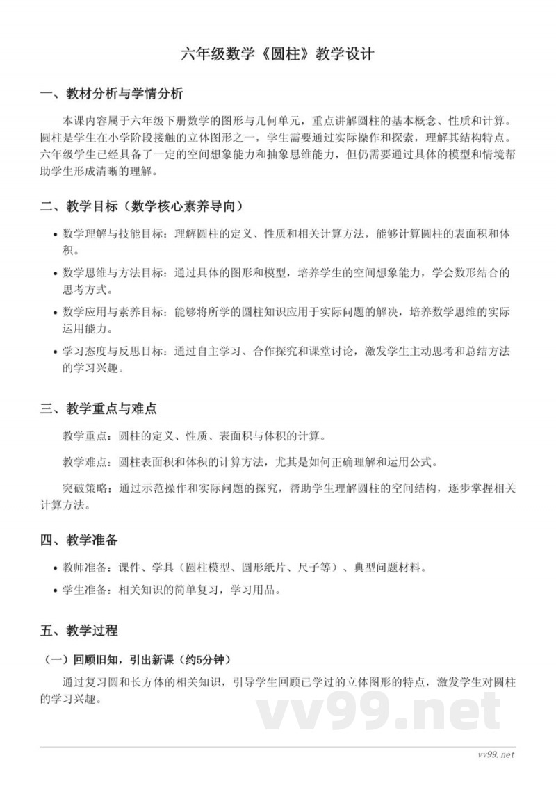西师大版六年级下册数学《圆柱》教学设计 西师大版六年级下册数学《圆柱》教学设计