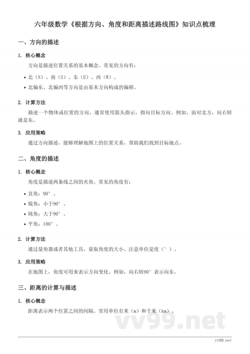 六年级数学(苏教版)《根据方向、角度和距离描述路线图》知识点梳理 六年级数学(苏教版)《根据方向、角度和距离描述路线图》知识点梳理
