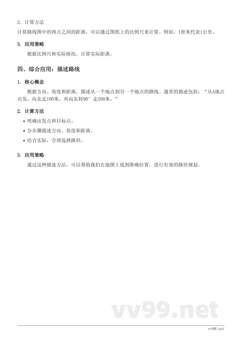 六年级数学(苏教版)《根据方向、角度和距离描述路线图》知识点梳理 六年级数学(苏教版)《根据方向、角度和距离描述路线图》知识点梳理
