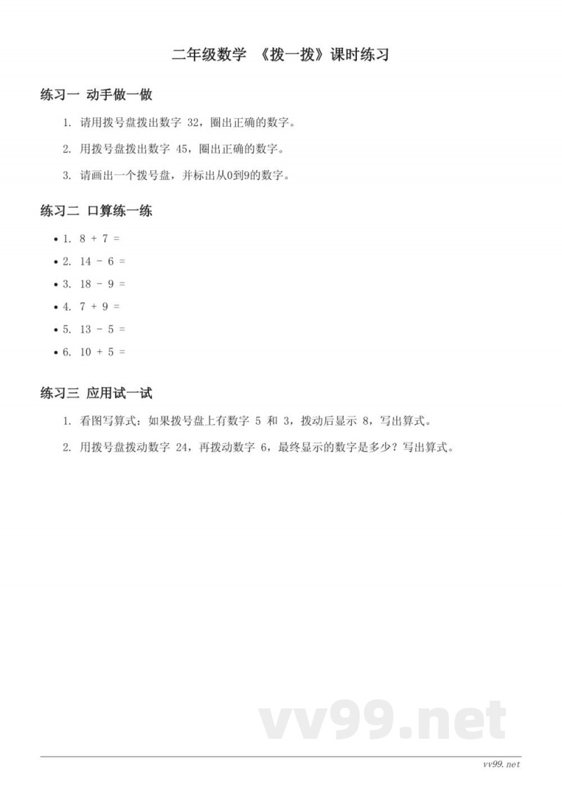 北师大版 二年级下册 数学 《拨一拨》课时练习 (含答案)