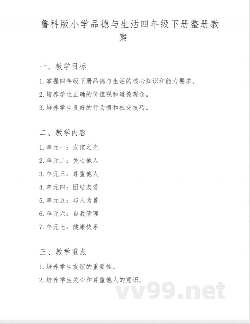 鲁科版小学品德与生活四年级下册整册教案 鲁科版小学品德与生活四年级下册整册教案