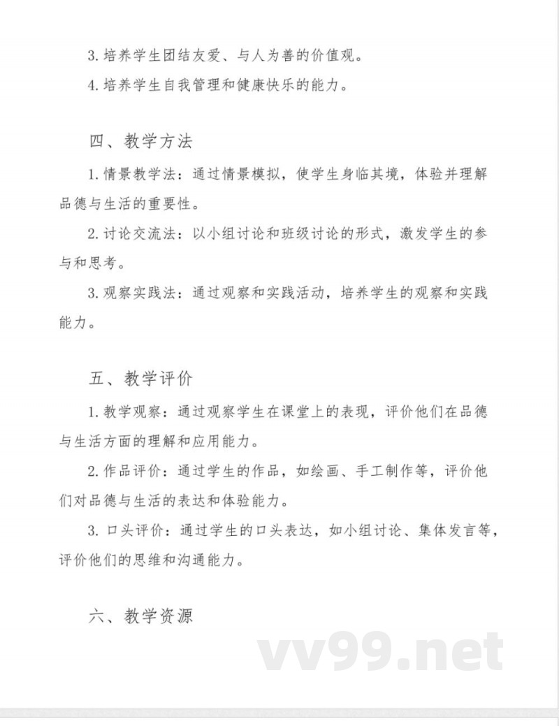 鲁科版小学品德与生活四年级下册整册教案 鲁科版小学品德与生活四年级下册整册教案