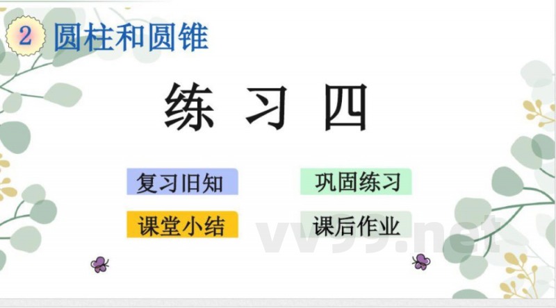 苏教版六年级数学下册课件-练习四 苏教版六年级数学下册课件-练习四