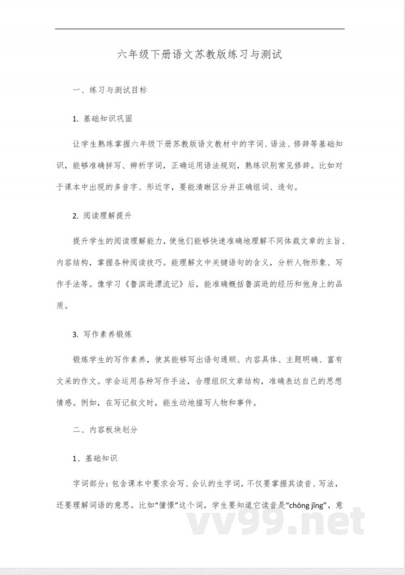 六年级下册语文练习与测试苏教版
