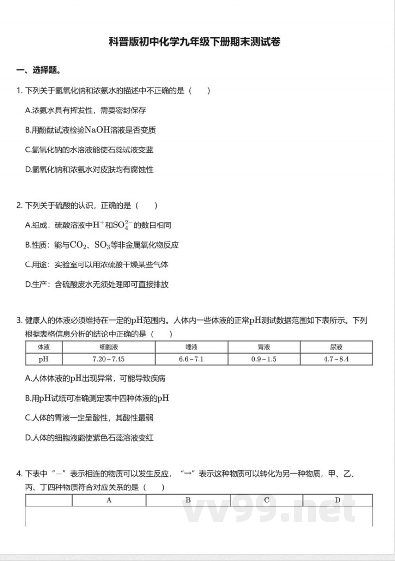 科普版初中化学九年级下册期末测试卷 科普版初中化学九年级下册期末测试卷