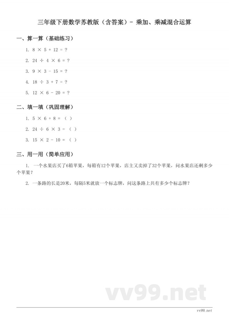 三年级下册数学苏教版(含答案)- 乘加、乘减混合运算 三年级下册数学苏教版(含答案)- 乘加、乘减混合运算