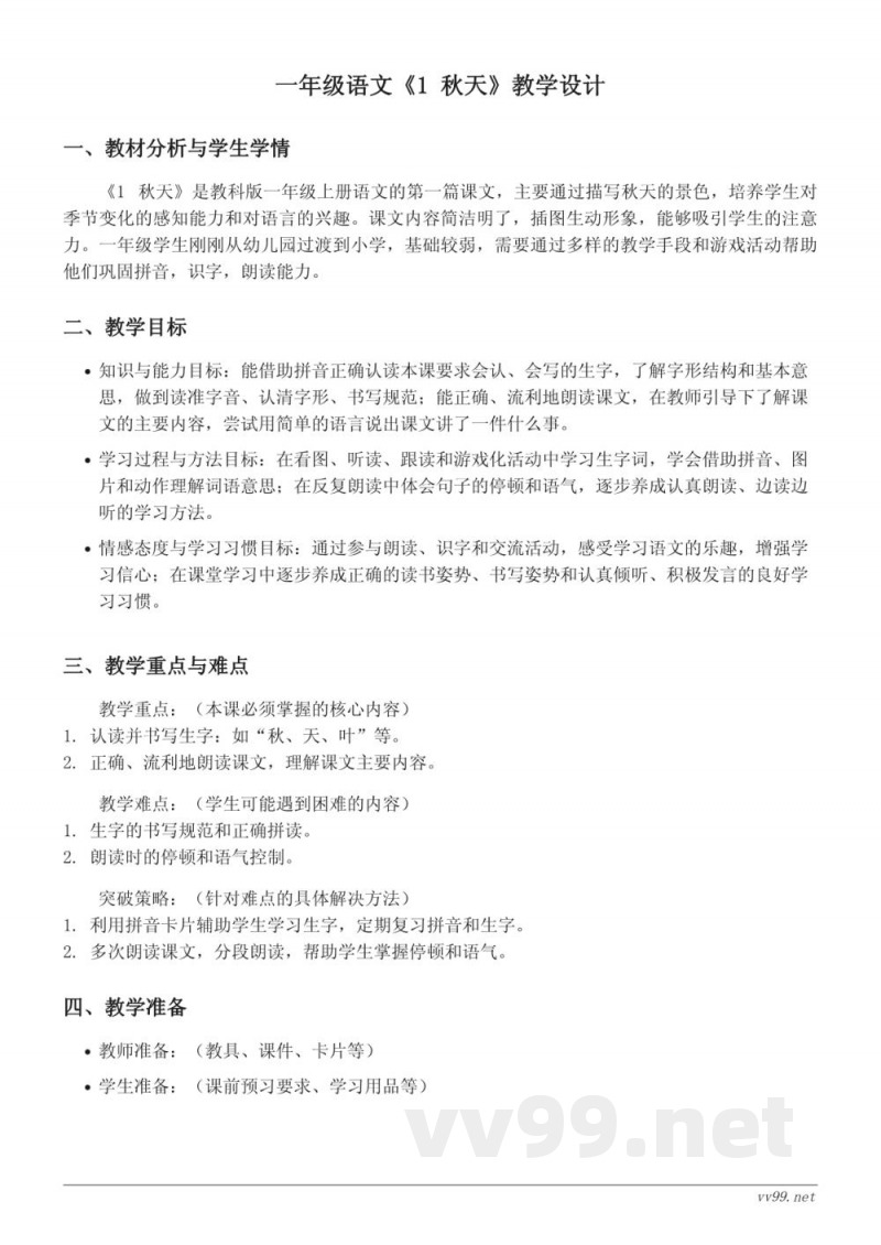 教科版一年级上册语文《1 秋天》教学设计 教科版一年级上册语文《1 秋天》教学设计