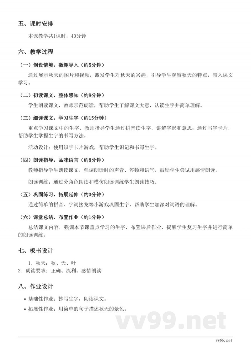 教科版一年级上册语文《1 秋天》教学设计 教科版一年级上册语文《1 秋天》教学设计