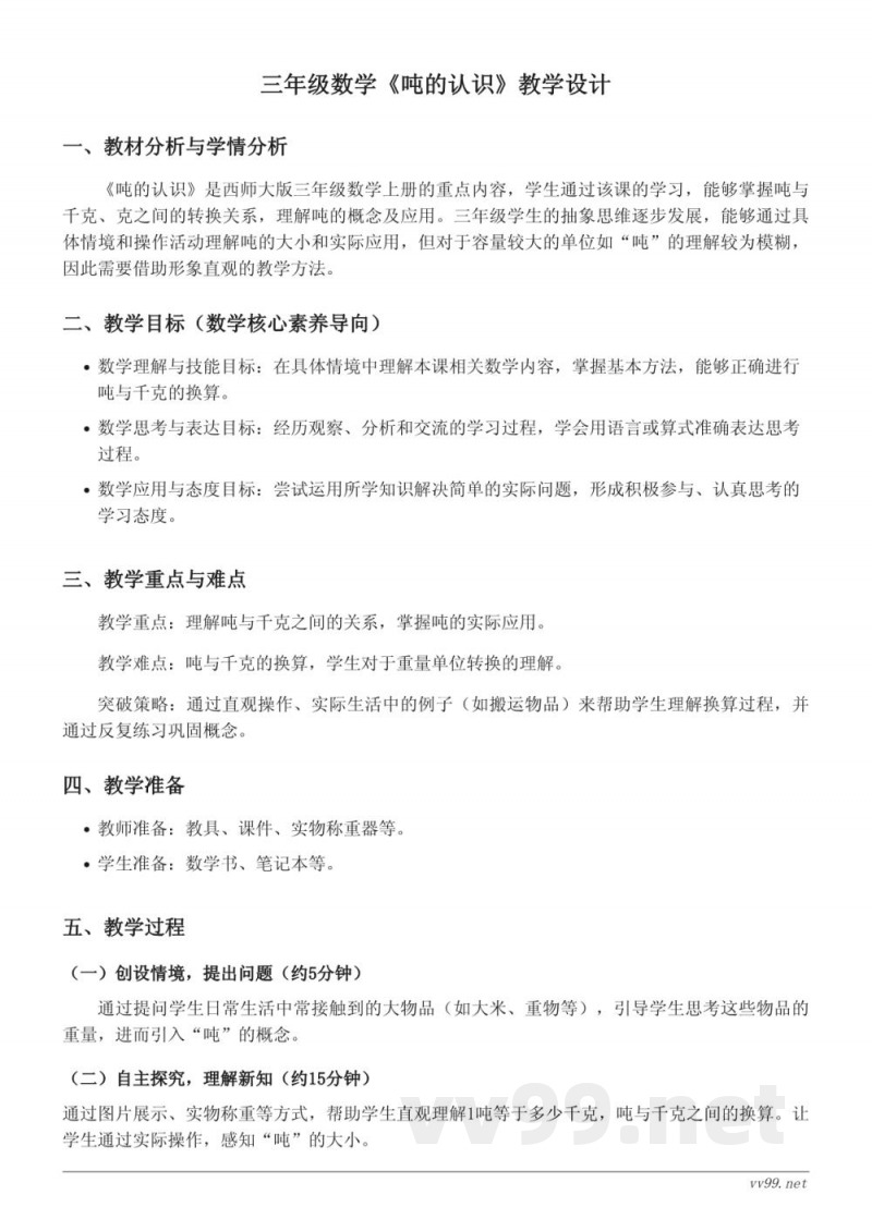 西师大版三年级上册数学《吨的认识》教学设计 西师大版三年级上册数学《吨的认识》教学设计