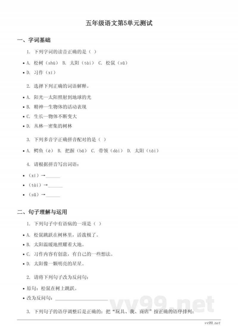五年级语文统编版第5单元测试(含答案) 五年级语文统编版第5单元测试(含答案)