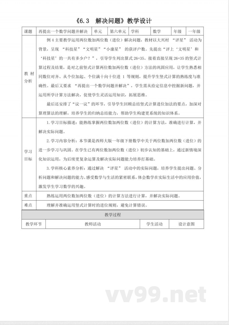 西师大版数学一年级下册6.3《解决问题》(教案) 西师大版数学一年级下册6.3《解决问题》(教案)
