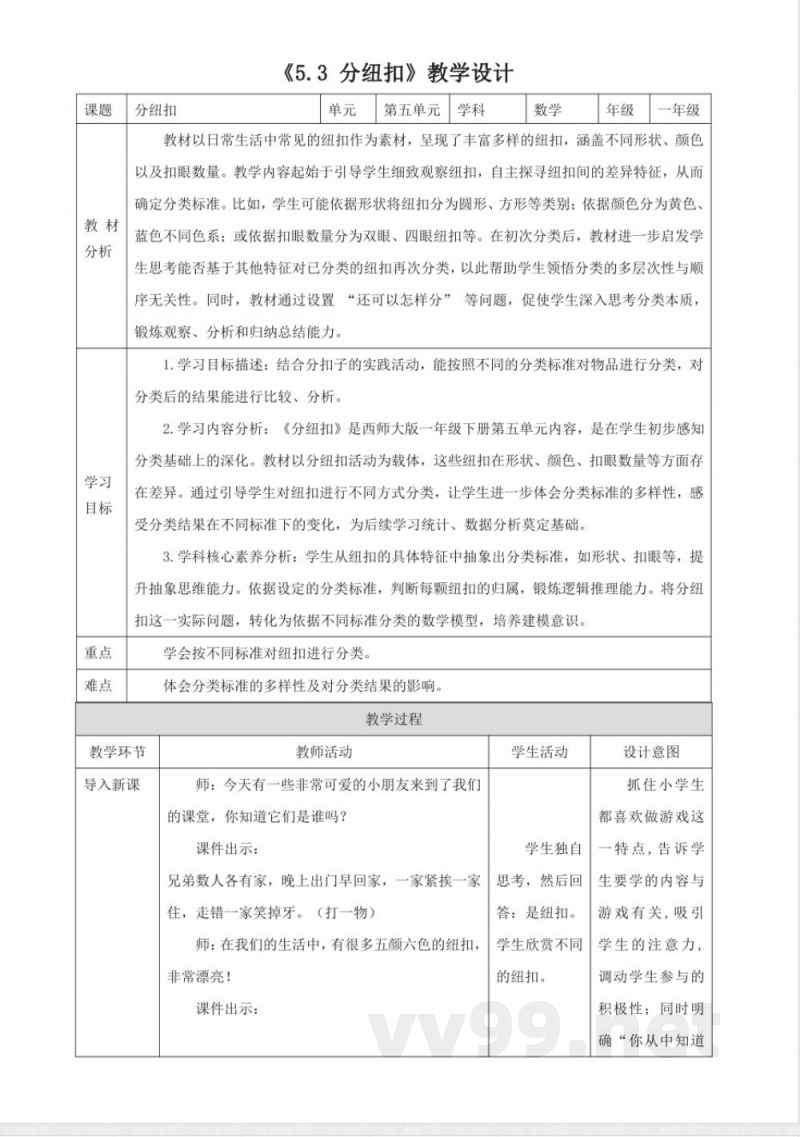 西师大版数学一年级下册《5.3 分纽扣》教学设计 西师大版数学一年级下册《5.3 分纽扣》教学设计