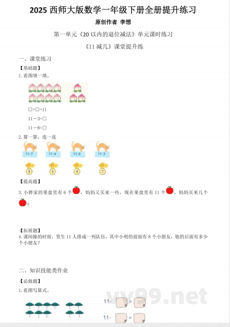 2025西师大版数学一年级下册全册提升练习 2025西师大版数学一年级下册全册提升练习