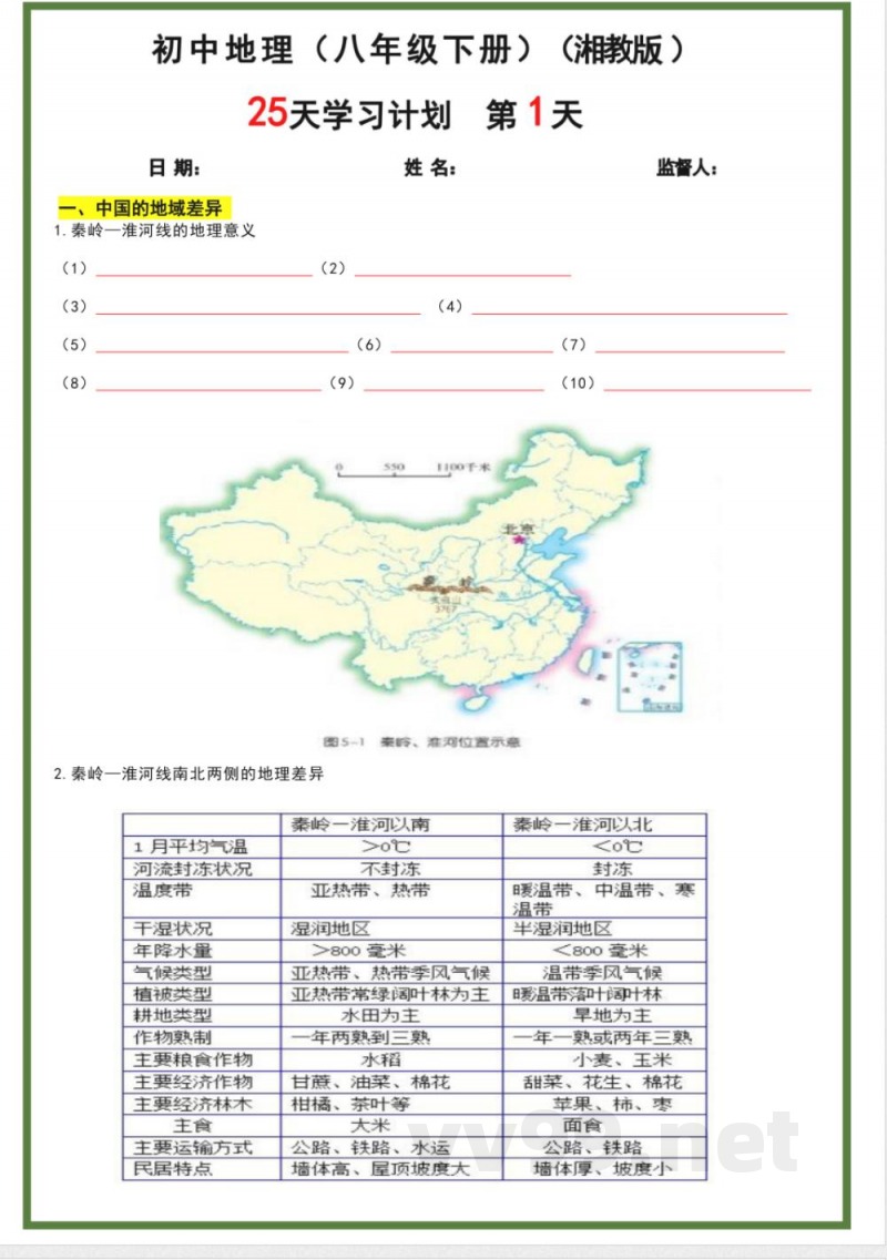 八年级下册地理湘教版25天学习计划 八年级下册地理湘教版25天学习计划