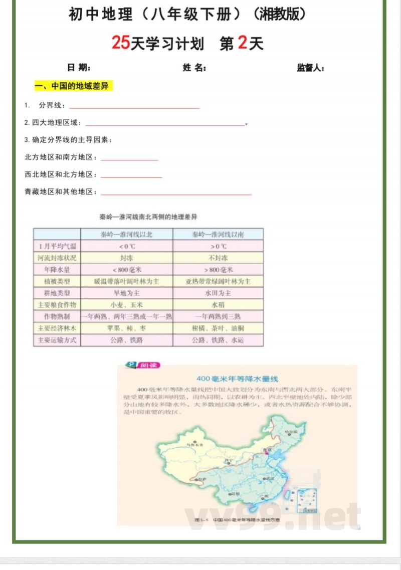 八年级下册地理湘教版25天学习计划 八年级下册地理湘教版25天学习计划