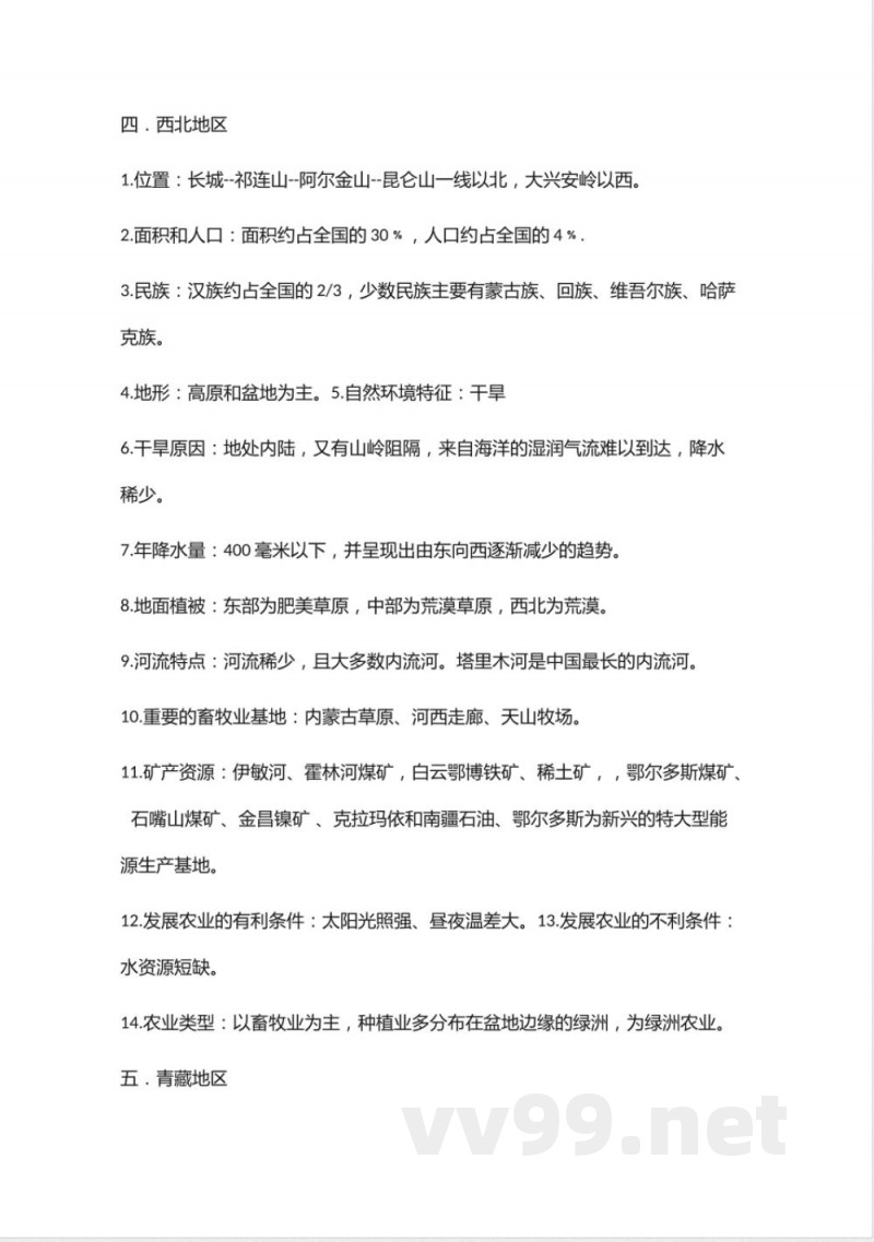 湘教版地理八年级下册知识点汇总 湘教版地理八年级下册知识点汇总