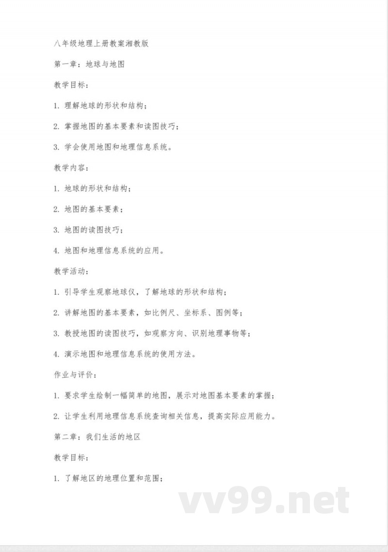 八年级地理上册教案湘教版 八年级地理上册教案湘教版