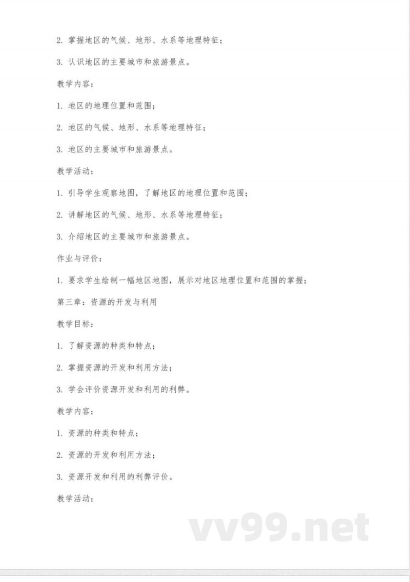 八年级地理上册教案湘教版 八年级地理上册教案湘教版