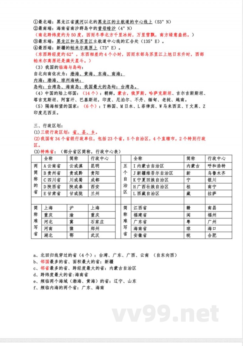 湘教版初中地理八年级上下册知识点 湘教版初中地理八年级上下册知识点