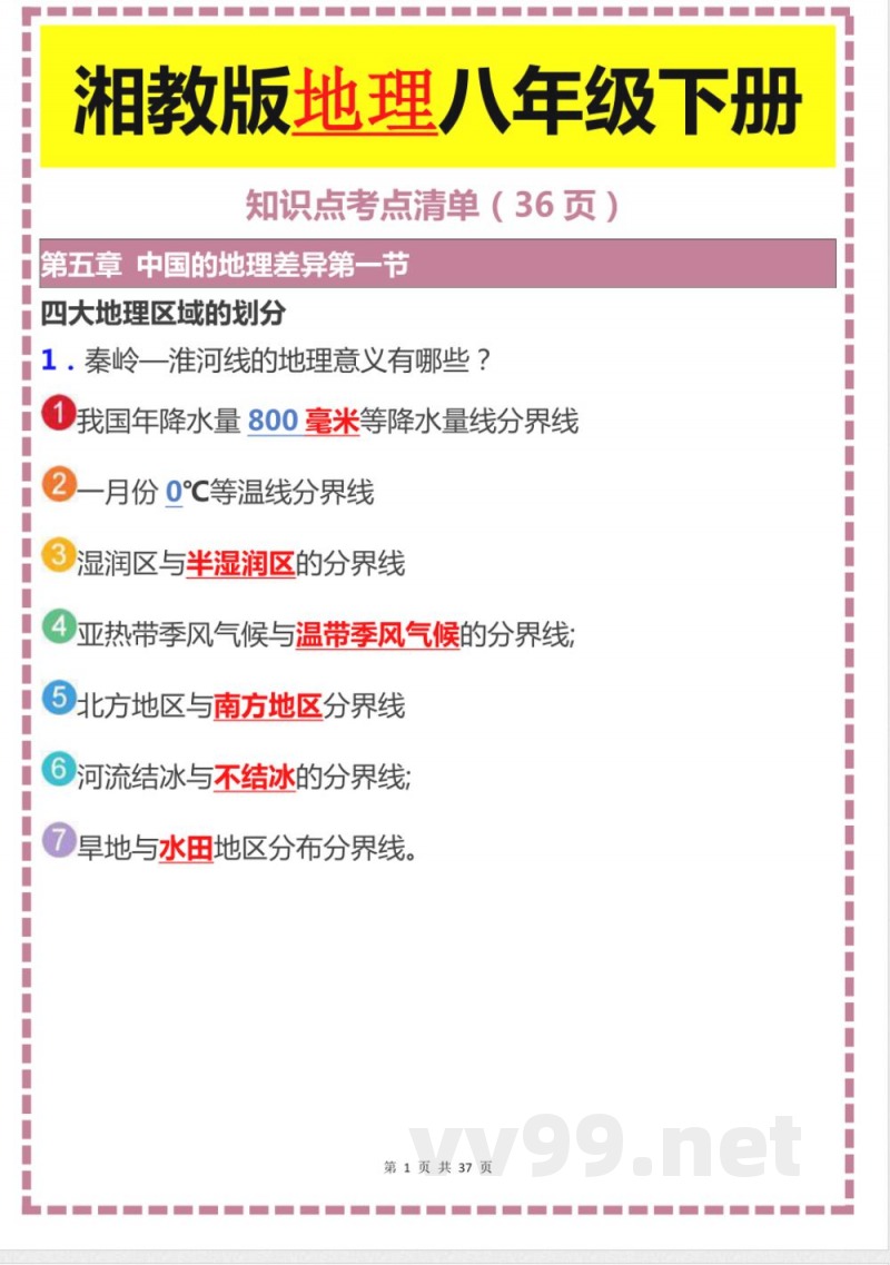 湘教版地理八年级下册知识点考点清单 湘教版地理八年级下册知识点考点清单
