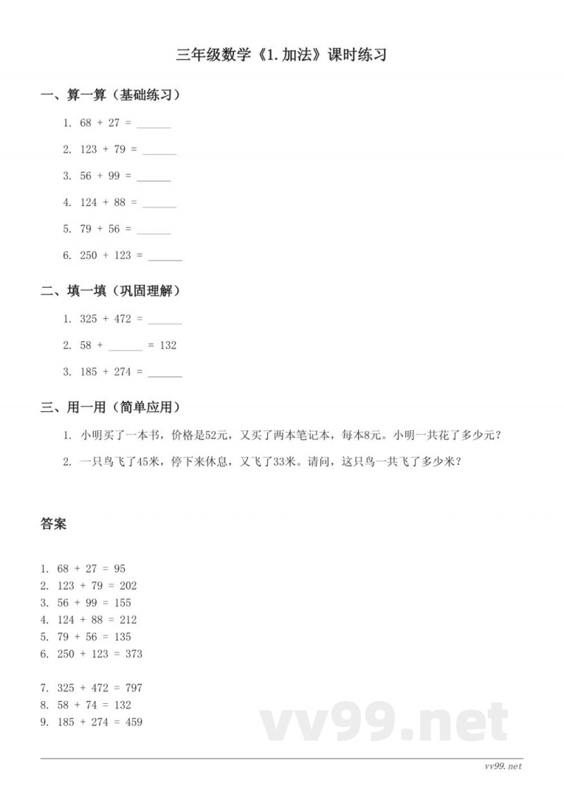 人教版三年级上册数学《1.加法》课时练习（含答案）