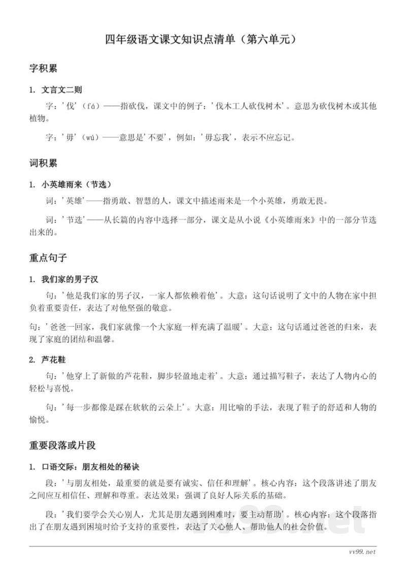 统编版小学四年级语文知识点清单（第六单元）