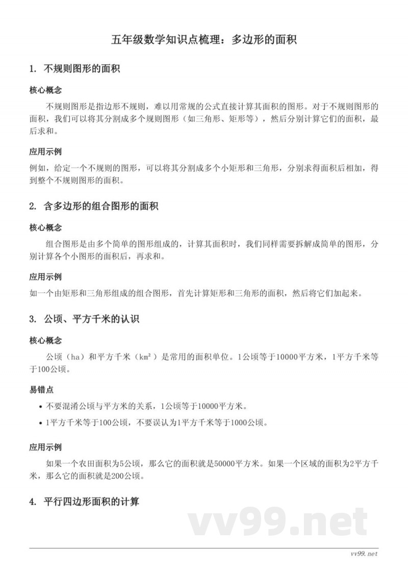 苏教版小学五年级数学知识点梳理:多边形的面积 苏教版小学五年级数学知识点梳理:多边形的面积