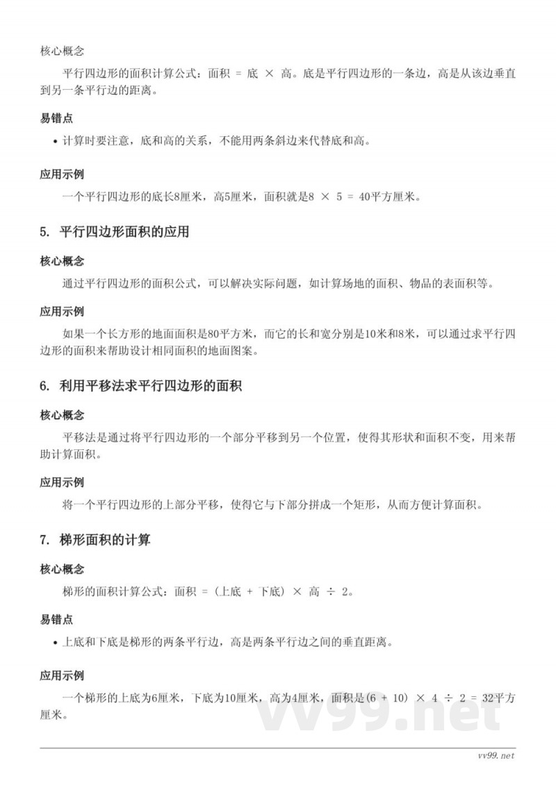 苏教版小学五年级数学知识点梳理:多边形的面积 苏教版小学五年级数学知识点梳理:多边形的面积