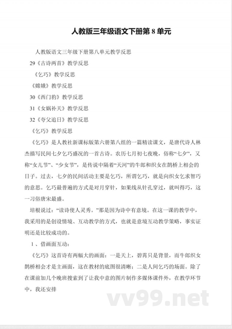 人教版三年级语文下册第8单元 人教版三年级语文下册第8单元