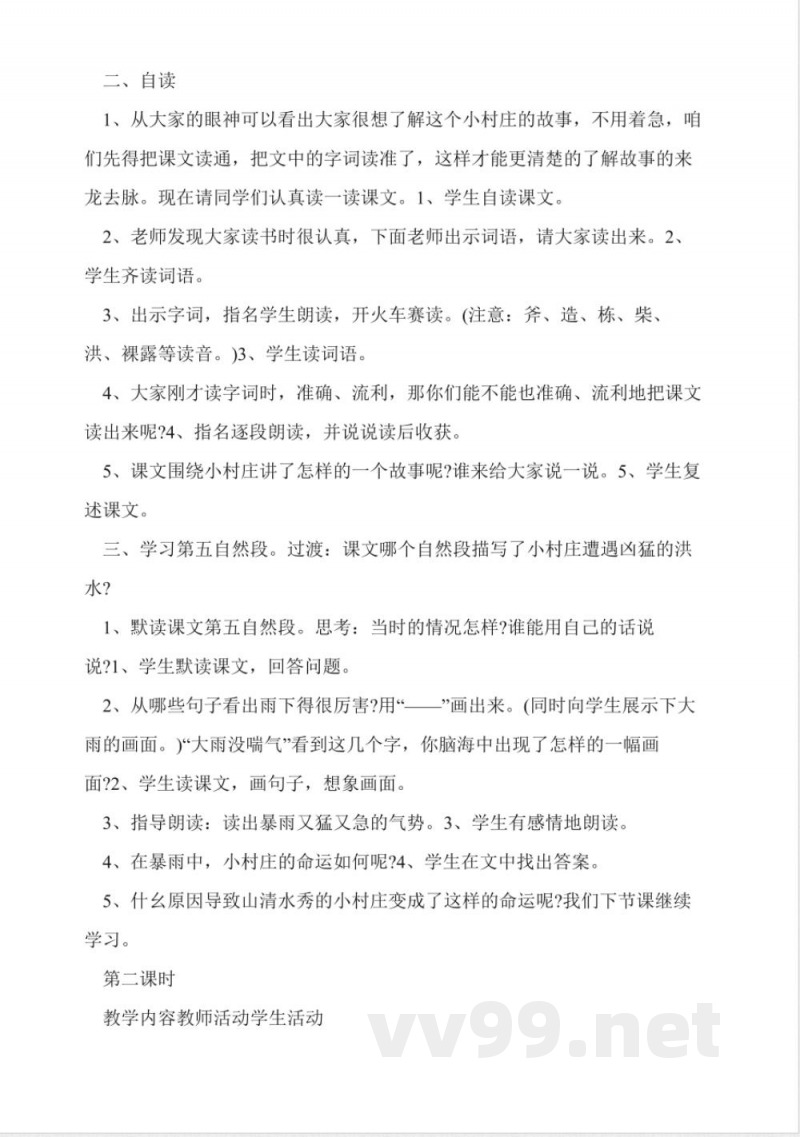 三年级下册语文一二单元教案(人教版) 三年级下册语文一二单元教案(人教版)
