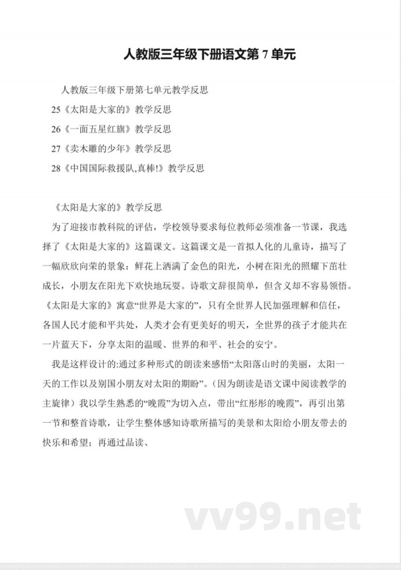 人教版三年级下册语文第7单元 人教版三年级下册语文第7单元