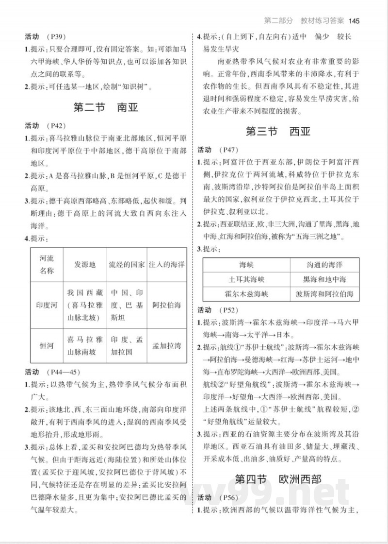 七年级下册地理教材练习答案（湘教版）