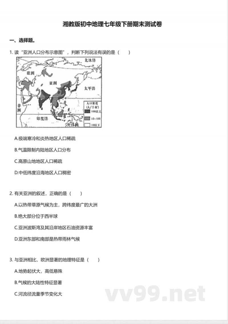 湘教版初中地理七年级下册期末测试卷 湘教版初中地理七年级下册期末测试卷