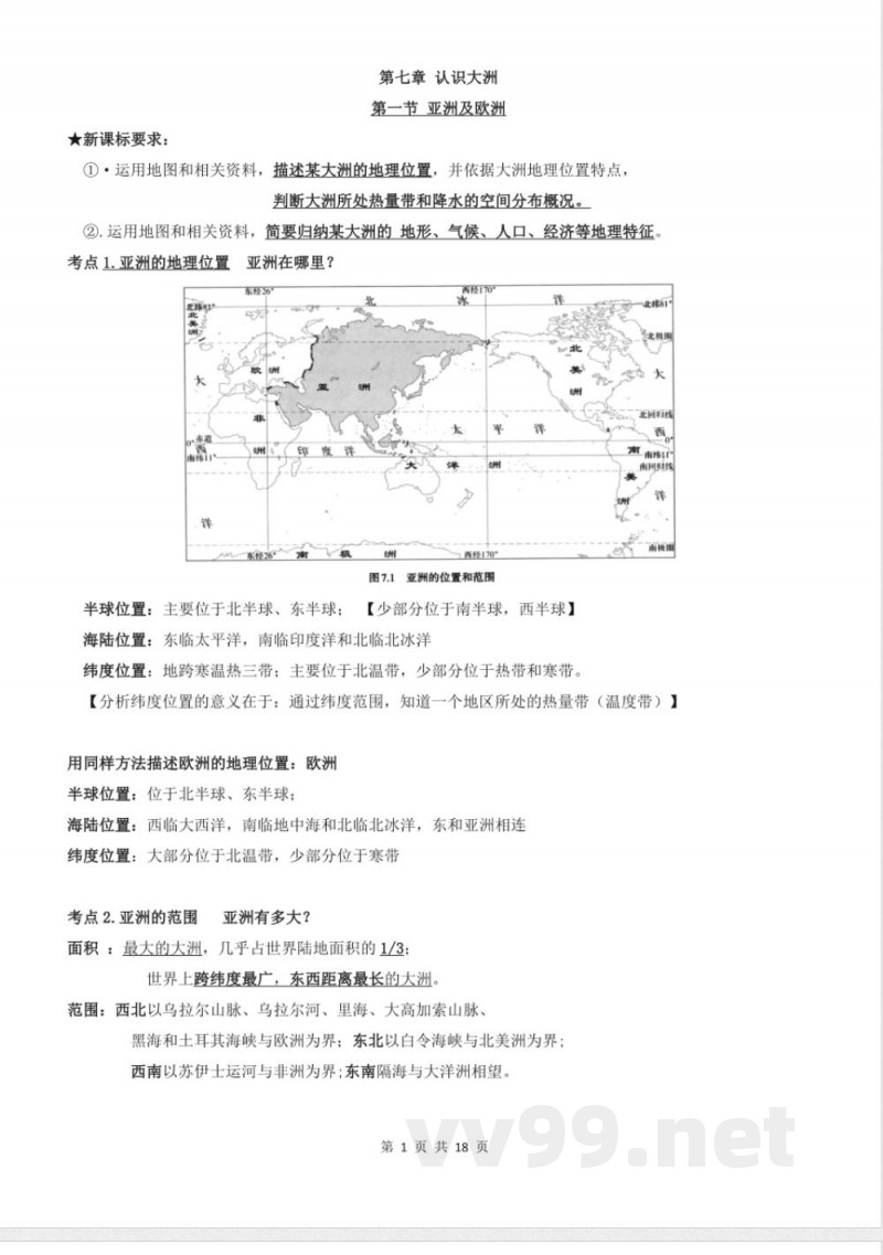湘教版(2024)地理七年级下册知识点清单 湘教版(2024)地理七年级下册知识点清单