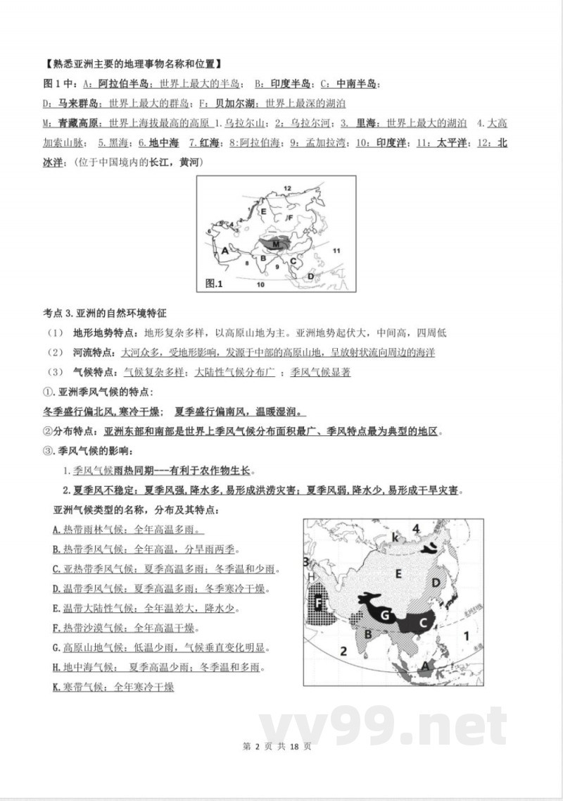 湘教版(2024)地理七年级下册知识点清单 湘教版(2024)地理七年级下册知识点清单