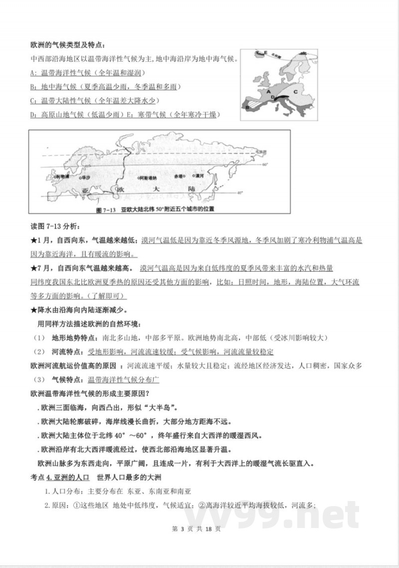 湘教版(2024)地理七年级下册知识点清单 湘教版(2024)地理七年级下册知识点清单