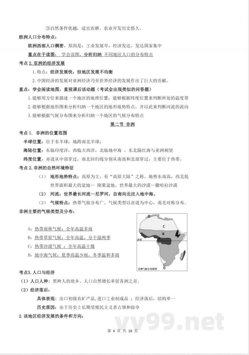 湘教版(2024)地理七年级下册知识点清单 湘教版(2024)地理七年级下册知识点清单