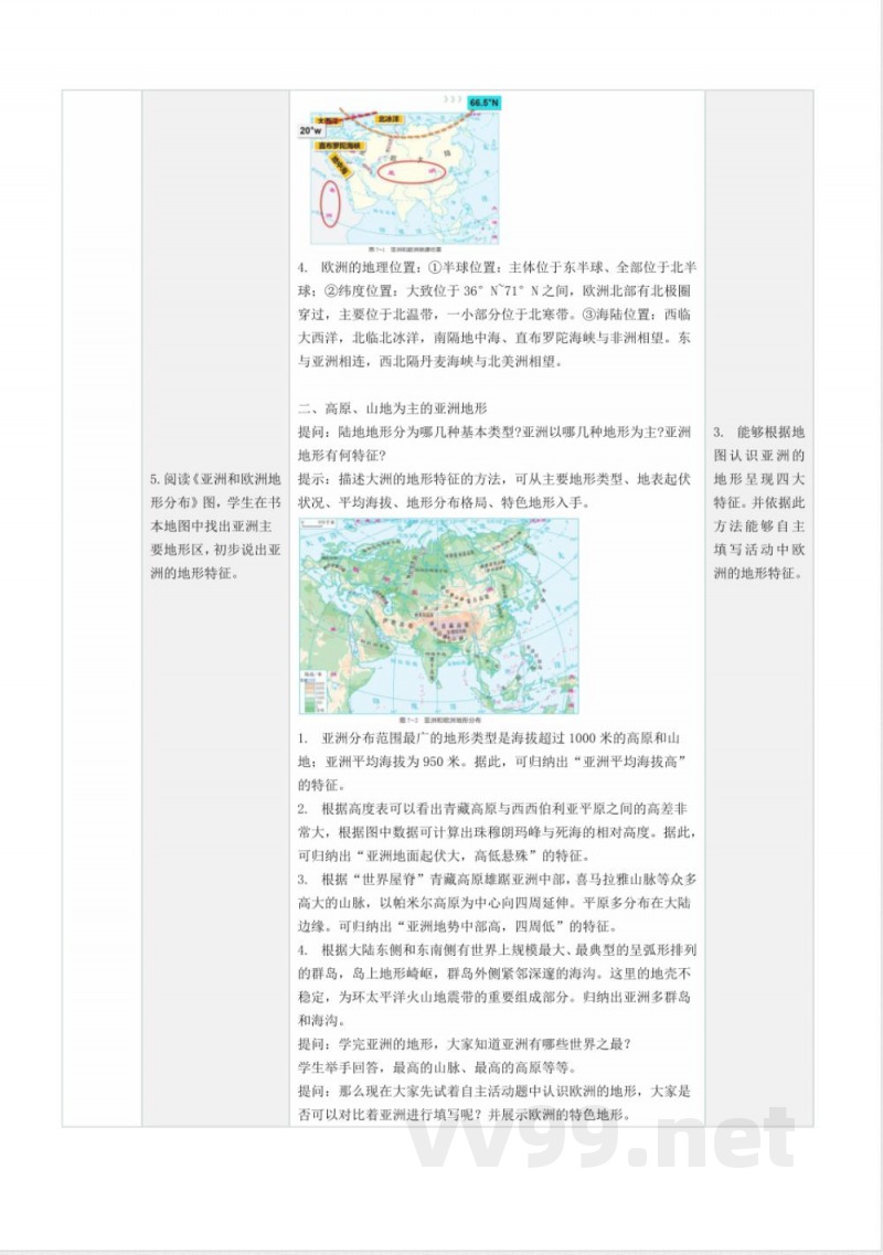 25春【地理-湘教版】七年级下册全册教案