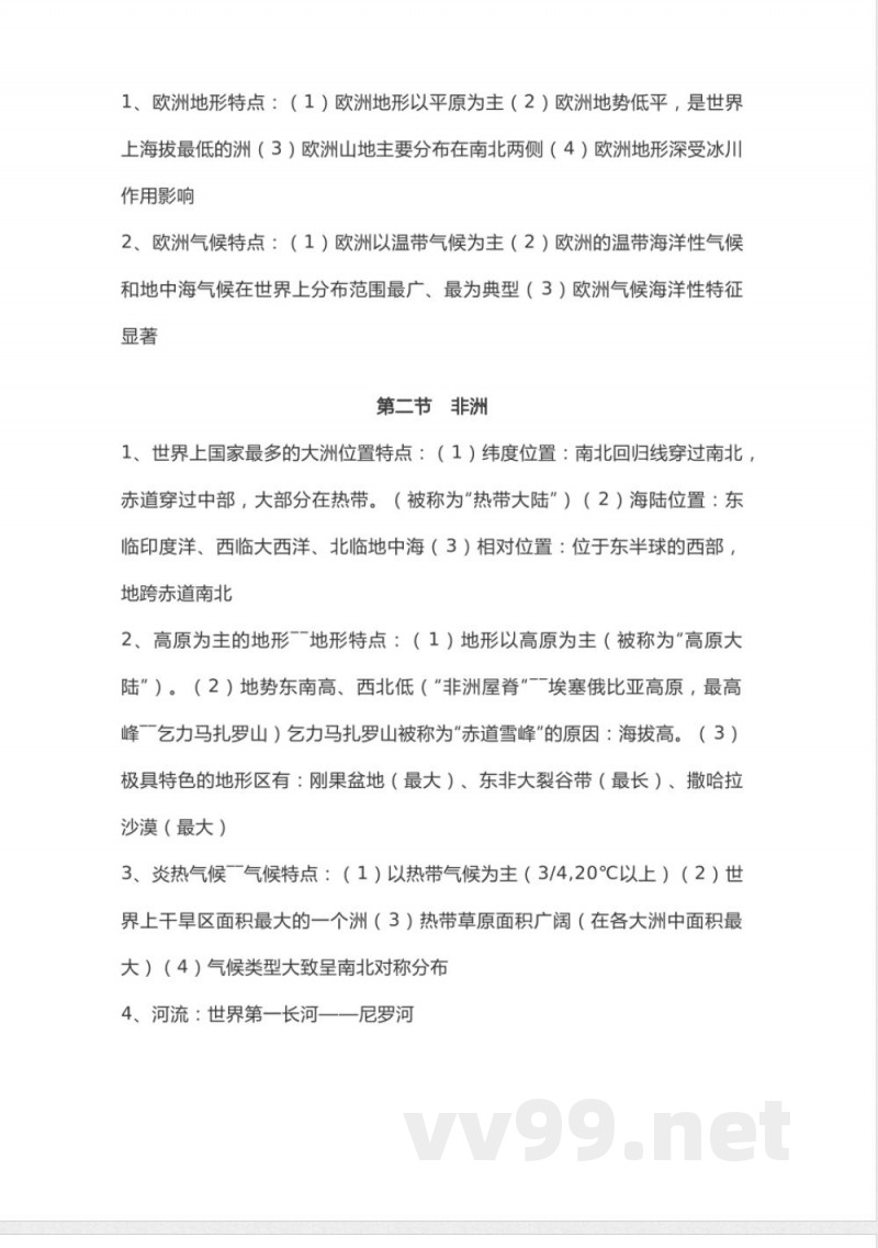 湘教版地理七年级下册知识点汇总