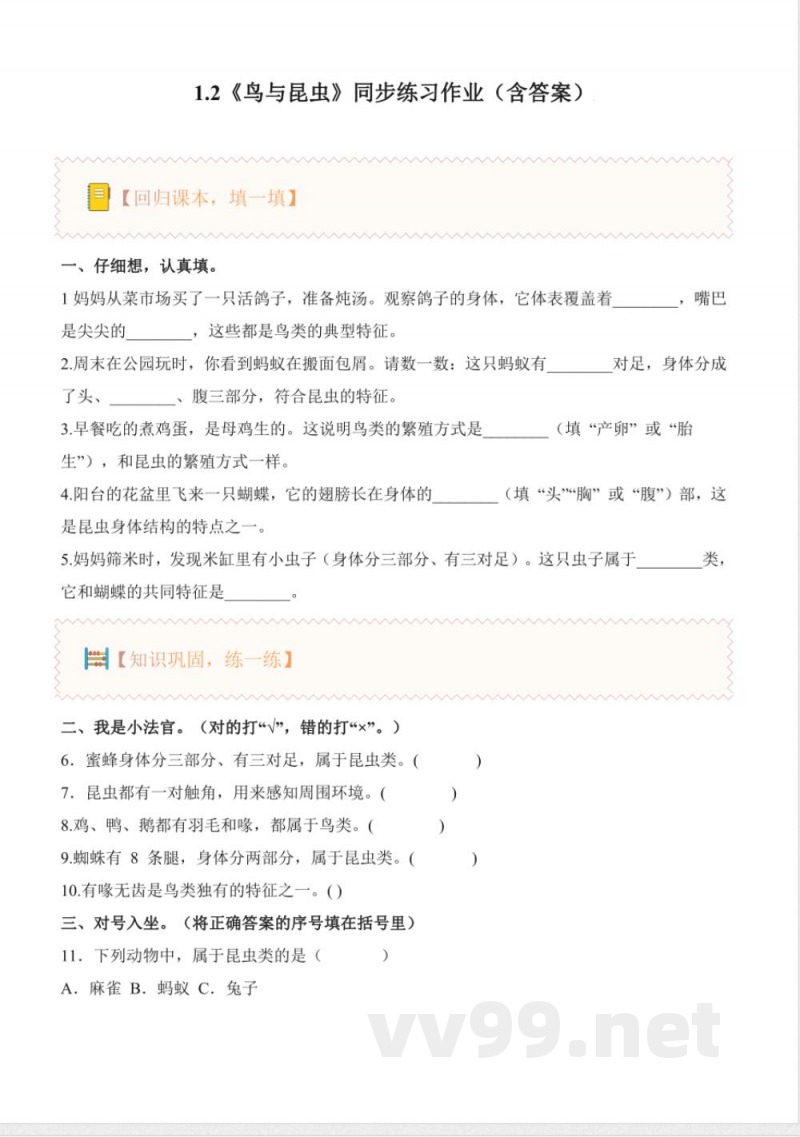 1.2 鸟与昆虫(分层作业)科学粤教粤科版三年级下册2025 1.2 鸟与昆虫(分层作业)科学粤教粤科版三年级下册2025