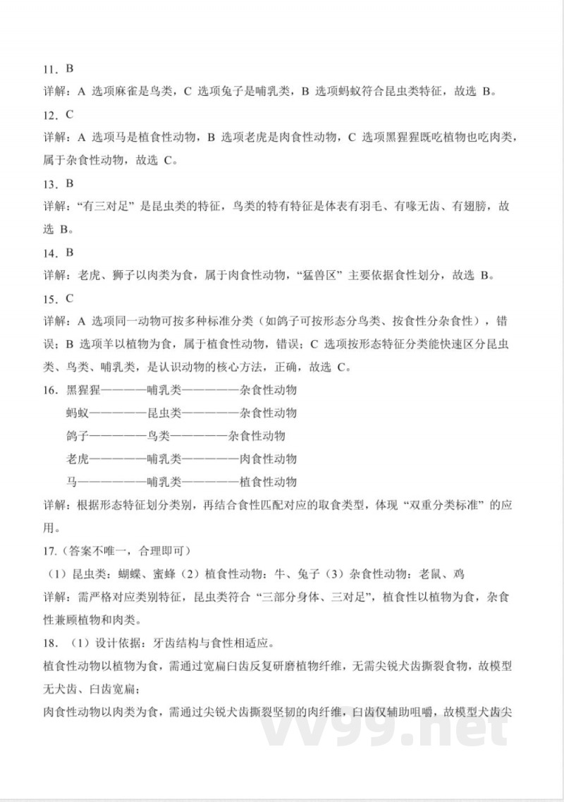 1.1 动物的分类（分层作业）科学粤教粤科版三年级下册2025