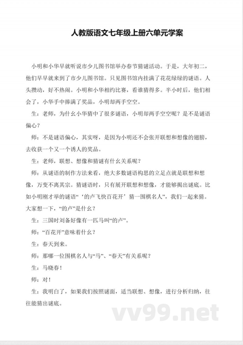 人教版语文七年级上册六单元学案