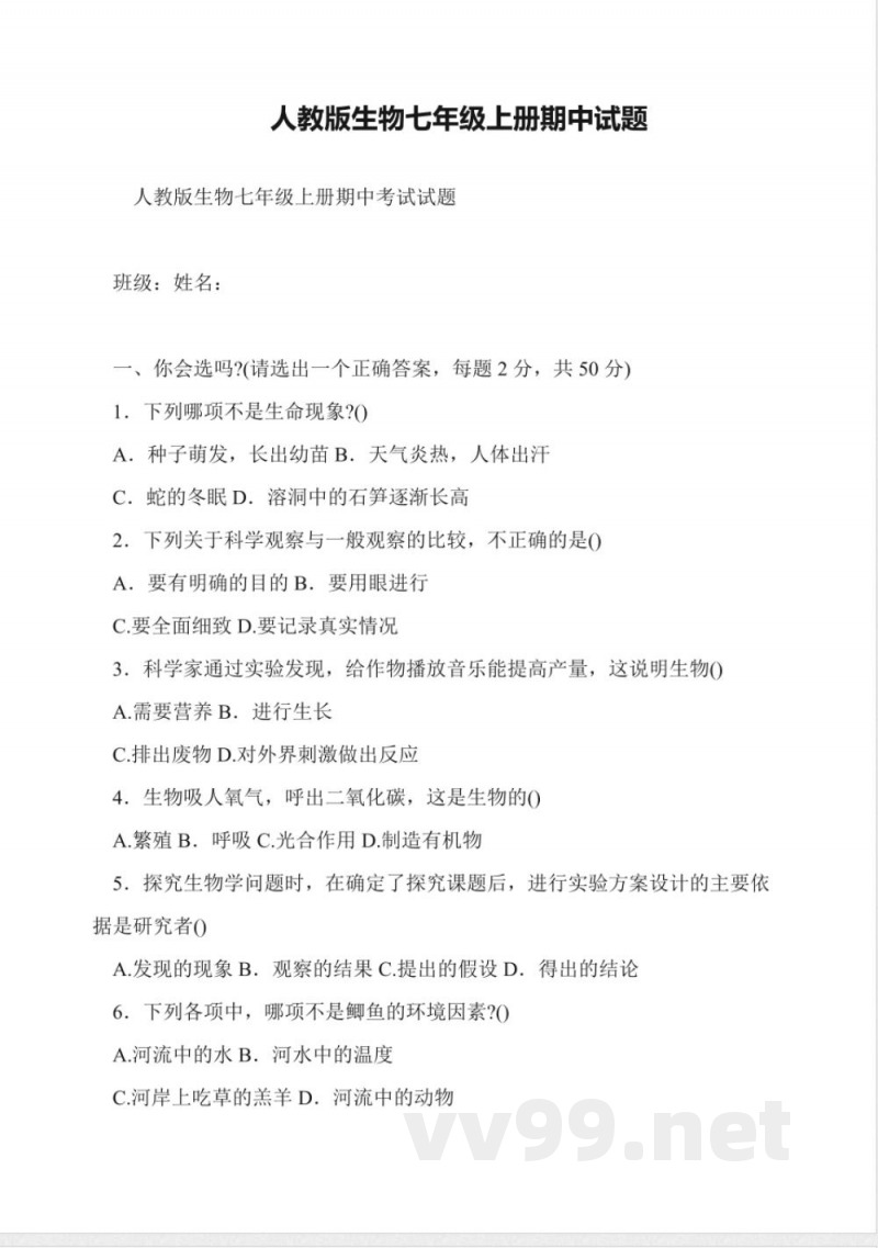 人教版生物七年级上册期中试题 人教版生物七年级上册期中试题