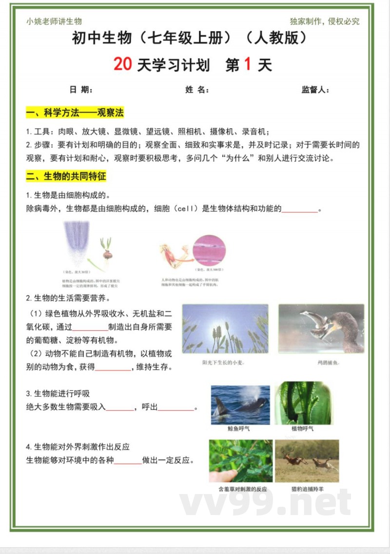人教版七年级上册生物20天计划 人教版七年级上册生物20天计划