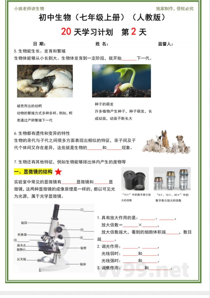 人教版七年级上册生物20天计划 人教版七年级上册生物20天计划